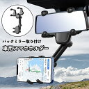 送料無料 スマホホルダー 車用 バックミラー取り付け クリップ式 車載ホルダー 360度回転 伸縮 取付け簡単 自由調節 車内 携帯ホルダー カー用品 車用品