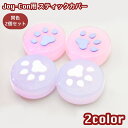 送料無料 スティックカバー ボタンカバー Nintendo Switch joy-con用 スティックキャップ ボタンキャップ シリコン ラメ 肉球 可愛い キ...