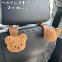 送料無料 ヘッドレストフック 2個セット シートフック 荷物フック 収納フック 荷物掛け クマ ベアー マスコット 収納 取付 簡単 かわいい おしゃれ キュー...