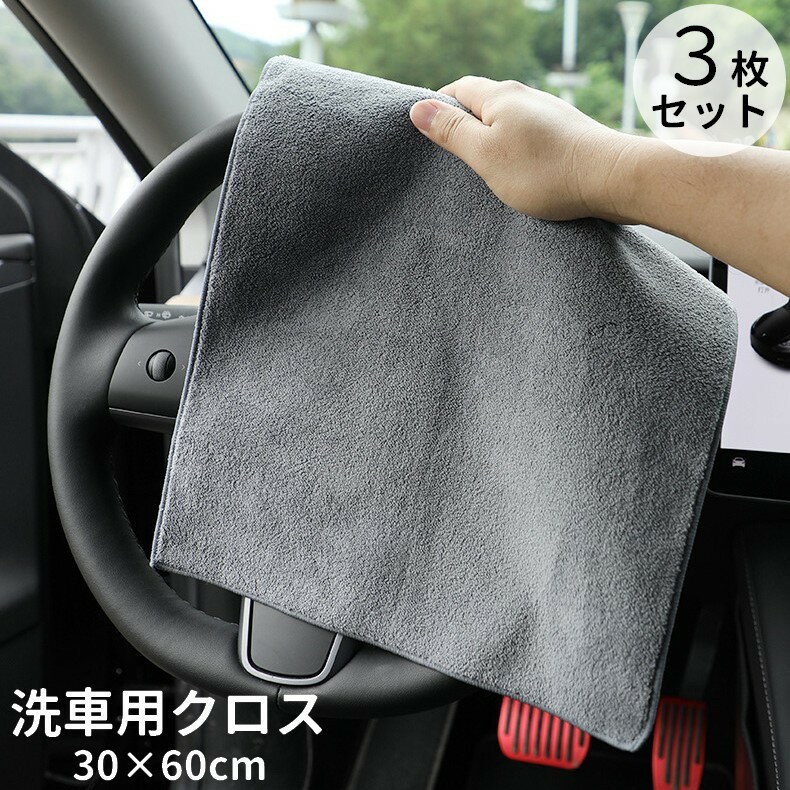 送料無料 洗車用タオル 3枚セット カー用品 掃除用具 四角形 グレー 吸水性 拭きあ...
