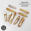 送料無料 ヘアクリップ 金属パーツ 6本セット ハンドメイド クラフト DIY 手芸 材料 へアアクセサリー ヘアピン ラウンド型 楕円形 三角形 ゴールドカラ...