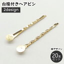 送料無料 台座付きヘアピン 20本入り アクセサリーパーツ 土台付き 丸皿 メタル パーツ 金具 ハンドメイド 材料 髪留め 髪飾り ヘアアクセ ピン留め アメ...