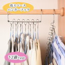 送料無料 ハンガーラック 省スペース ハンガーラック 縦横兼用 スリム コンパクト 物干しラック ハンガー掛け 12連 クローゼット収納 メタル 金属製 衣類掛...
