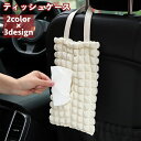 送料無料 ティッシュケース ティッシュカバー ティッシュホルダー 吊り下げ 壁掛け 車用 車載 後部座席 もこもこ 無地 シンプル お洒落 ボックスティッシュ ...