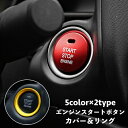 送料無料 ボタンカバー ボタンリング エンジンスタートボタン 車内 車用品 ステッカー カバー 装飾リング インテリア 両面テープ付き 取り付け簡単 ドレスアッ...