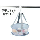送料無料 平干しネット 物干しネット 洗濯用品 ランドリー 1段 シングル 平置き 小さめ コンパクト ラウンド型 円形 小物 型崩れ防止 フック 日用品 グレ...
