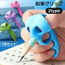 送料無料 鉛筆グリップ ペングリップ 3色セット 子供用 右利き 左利き 筆記補正器具 筆記サポーター 補助 柔らかい 疲労軽減 幼児 小学生 女の子 男の子