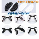 送料無料 眼鏡小物 ノーズバッド 5ペアセット 10個入り 鼻パッド メガネ備品 サングラス めがね メガネ 老眼鏡 ズレ防止 快適 装着 メガネ用 滑り止め ...