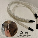 送料無料 カチューシャ ヘアアクセサリー レディース 女性用 フェイクパール 髪留め 髪飾り ヘアアレンジ おしゃれ 上品 綺麗 エレガント フェミニン 大人可...