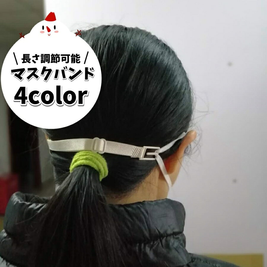 長さ調節できる便利なマスクバンドです。 マスクひもを耳にかけないから耳が痛くなりにくい！ 【サイズについて】 画像をご参照下さい。 【カラーについて】 生産ロットにより柄の出方や色の濃淡が異なる場合がございます。 お使いのモニターや撮影時の光の加減などにより 画像と実際の商品のカラーが異なる場合もございます。 予告なしにカラーやデザインなどの変更がある場合もございます。 【素材について】 ポリエステル　ステンレス