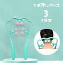 送料無料 ツボ押しグッズ 指圧代用器 あんま 肩 首 ボール型 球体 ハンディ 凝りほぐし 筋肉ほぐし 自宅で簡単 リラックス リフレッシュ 解消グッズ デスク...