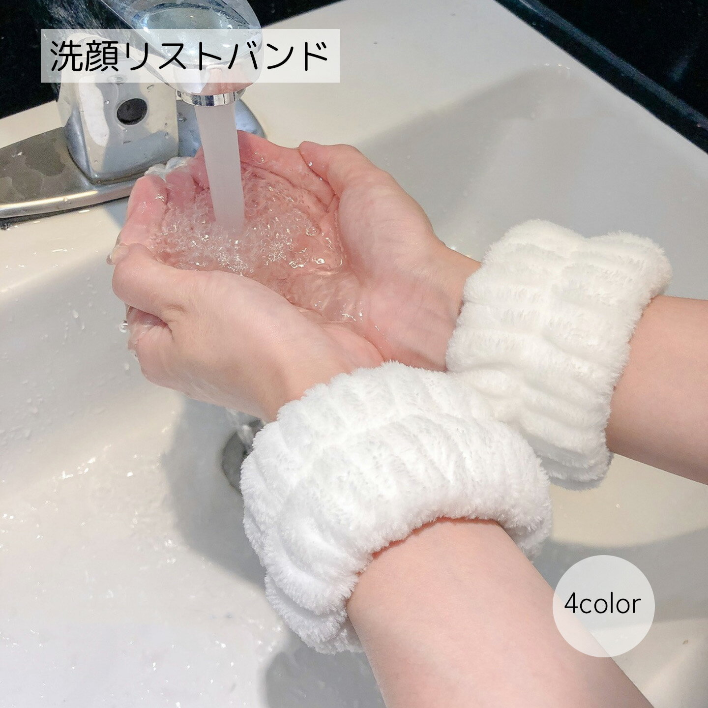 送料無料 洗顔リストバンド 洗顔用品 ホワイト ピンク ブルー 便利グッズ シンプル かわいい 水濡れ防止 ふわふわ