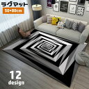 送料無料 ラグマット 50×80cm カーペット 四角形 トリックアート だまし絵 敷物 絨毯 長方形 洗える 防滑 滑り止め モノクロ カラフル インテリア おしゃれ 床冷え対策 子供部屋 寝室 居間 新生活 模様替え