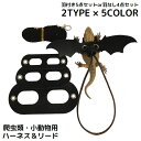 送料無料 ハーネス リード 3サイズセット 爬虫類 小動物 トカゲ ハムスター ペット用品 牽引ロープ リーシュ レザー調 翼 調節可能 お散歩