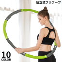送料無料 フラフープ 組み立て式 大人用 調整可能 お腹引き締め くび...(4)