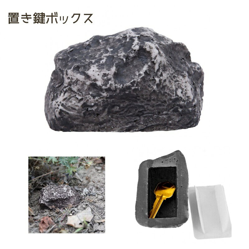 送料無料 置き鍵ボックス 鍵隠し 鍵ケース キーボックス 小型 石 ケース 屋外 庭 置き鍵 カモフラージ..