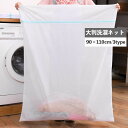 送料無料 洗濯ネット ランドリーネット 90×110cm 単品 1枚 大きめ 大判 大型洗濯用品 まとめ洗い 布団 ふとん 毛布 四角 大物用 ランドリーバッグ...