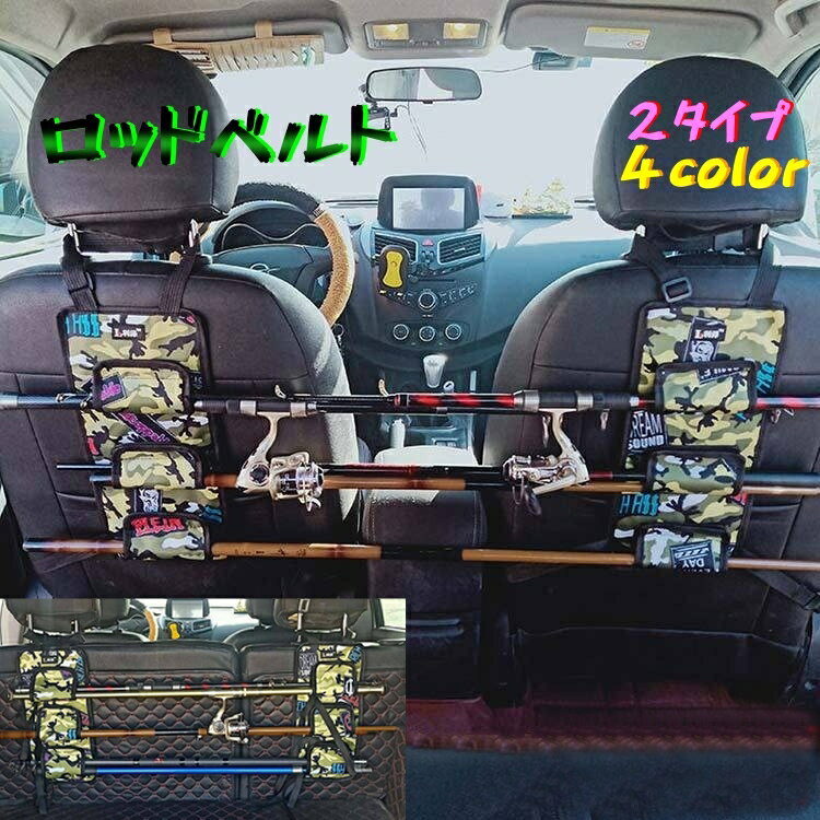 車で釣りに行くとき、竿が邪魔で困ったことないですか？ このロッドベルトで収納すれば、車内スッキリ！ ゆったり広々ご使用いただけます。 シートに直接置くよりも、車の衝撃が伝わりずらく 安心して運ぶことができます。 【サイズについて】 画像をご参照ください。 【カラーについて】 生産ロットにより柄の出方や色の濃淡が異なる場合がございます。 お使いのモニターや撮影時の光の加減などにより 画像と実際の商品のカラーが異なる場合もございます。 予告なしにカラーやデザインなどの変更がある場合もございます。
