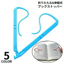 送料無料 ブックホルダー ブックストッパー クリップ付き 折りたたみ 伸縮式 見開き固定 小型 軽量 持ち運び便利 携帯 読書 楽譜 譜面