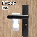 送料無料 ドアロック ドアノブストッパー 戸口ロック 扉 単品 赤ちゃん 子ども ペット 犬 猫 ドア開け対策 セーフティーグッズ チャイルドロック いたずら防...