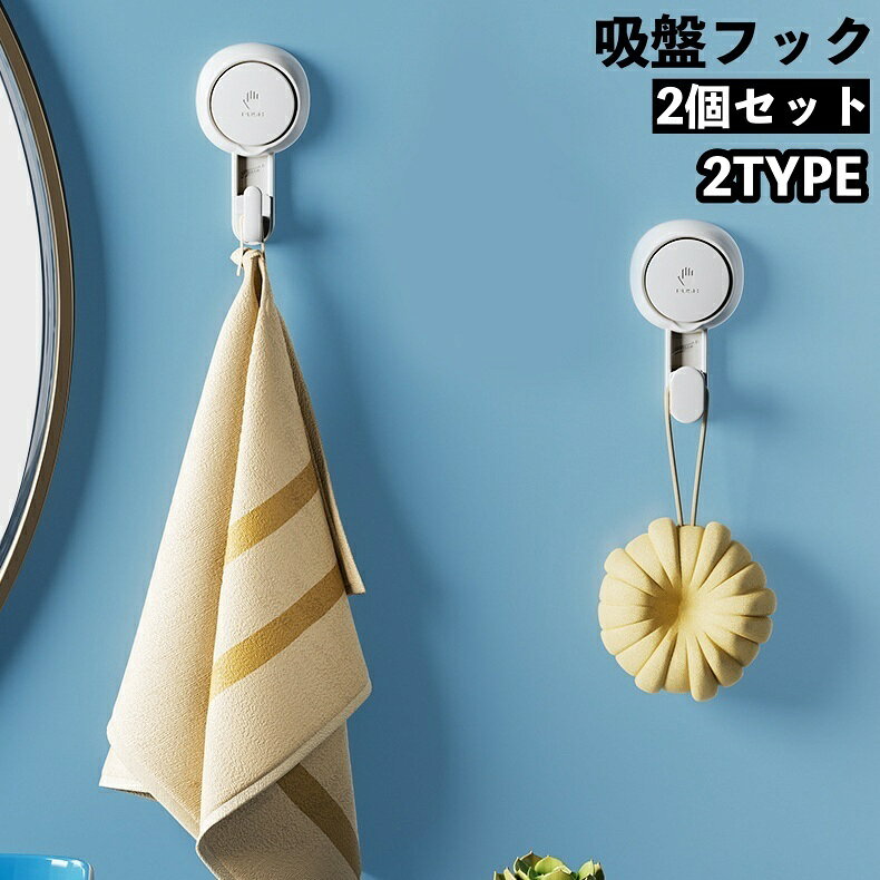 吸盤タイプのウォールフック2個セットです。 耐熱＆防水仕様でどこでも設置OK！ 水洗い可能で何度でも使えます♪ 【サイズについて】 画像をご参照ください。 【カラーについて】 生産ロットにより柄の出方や色の濃淡が異なる場合がございます。 お使いのモニターや撮影時の光の加減などにより 画像と実際の商品のカラーが異なる場合もございます。 予告なしにカラーやデザインなどの変更がある場合もございます。 【素材について】 ABS