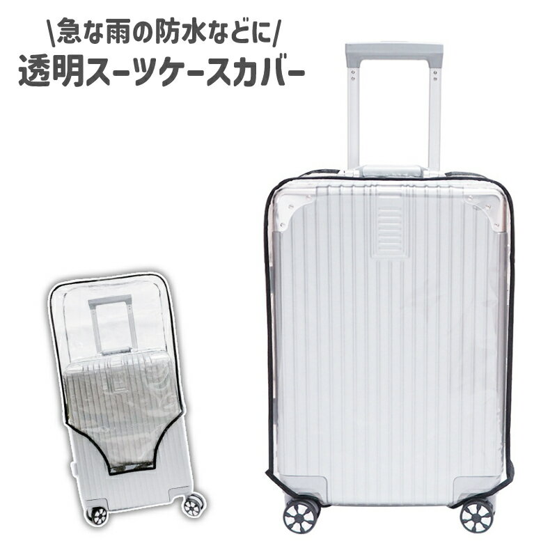 送料無料 スーツケースカバー キャリーケースカバー ラゲッジカバー レインカバー 雨カバー 透明 クリア 防水 シンプル 旅行 出張 お出かけ スーツケース キャリーバッグ 保護 カバー 傷防止