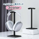 送料無料 ヘッドフォン用スタンド ヘッドセットスタンド 卓上 ヘッドホン掛け シンプル おしゃれ スタイリッシュ 省スペース 整理 整頓 収納 滑り止め付き 倒...
