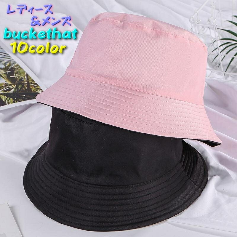 送料無料 ハット バケットハット 帽子 レディース メンズ 男女兼用 リバーシブル シンプル カジュアル 紫外線対策 熱中症予防 日除け ぼうし カラバリ豊富