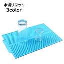 送料無料 水切りマット 水切りトレー 水切りトレイ 水切りマット 乾燥マット キッチン用品 シリコン 長方形 折りたたみ 無地 単色 グレー グリーン ブルー ...