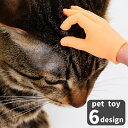 送料無料 猫用おもちゃ ペット用おもちゃ ねこ ネコ ペット用品 ペットトイ 単品 玩具 ラバートイ 指 フィンガー 手 ハンド スキンシップ ストレス解消