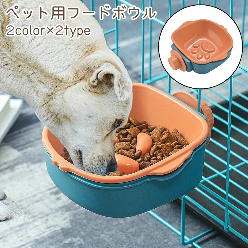 送料無料 ペットボウル フードボウル 犬 猫 犬猫兼用 ペット 餌入れ 水入れ 肉球柄 早食い防止 シンプル ペット用品 オレンジ色 白