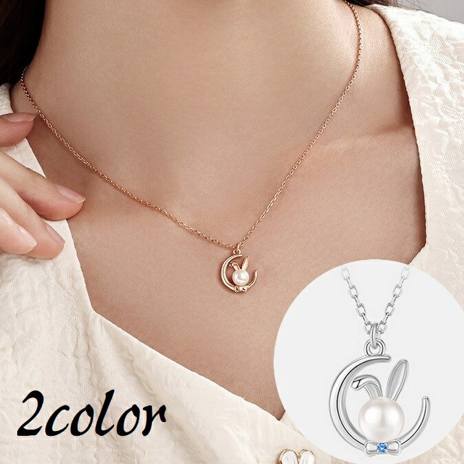 送料無料 ネックレス ペンダント アクセサリー レディース 女性 首飾り ウサギ 月 ムーン フェイクパール ラインストーン かわいい キュート おしゃれ 上品...