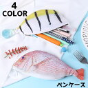 送料無料 ペンケース ペンポーチ 筆箱 小物入れ 文房具 魚 サカナ ポーチ ユニーク おもしろ フィッシュ ジッパー 文具 ペン入れ かわいい 個性的 リアル...