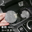送料無料 車用コースター 同色2枚セット ドリンクホルダー カップホルダー カップマット ラインストーン キラキラ ドレスアップ 内装