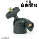 送料無料 自由雲台 ボールヘッド カメラアクセサリー 小型 360度回転 三脚 一脚 一眼レフカメラ ミラーレスカメラ スマホ 1/4インチ 水平回転 垂直回転