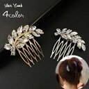 送料無料 コーム ヘアコーム 簪 かんざし レディース 女性 婦人 ヘアアクセサリー 髪飾り まとめ髪 ラインストーン リーフ 葉 キラキラ 定番 ベーシック ...