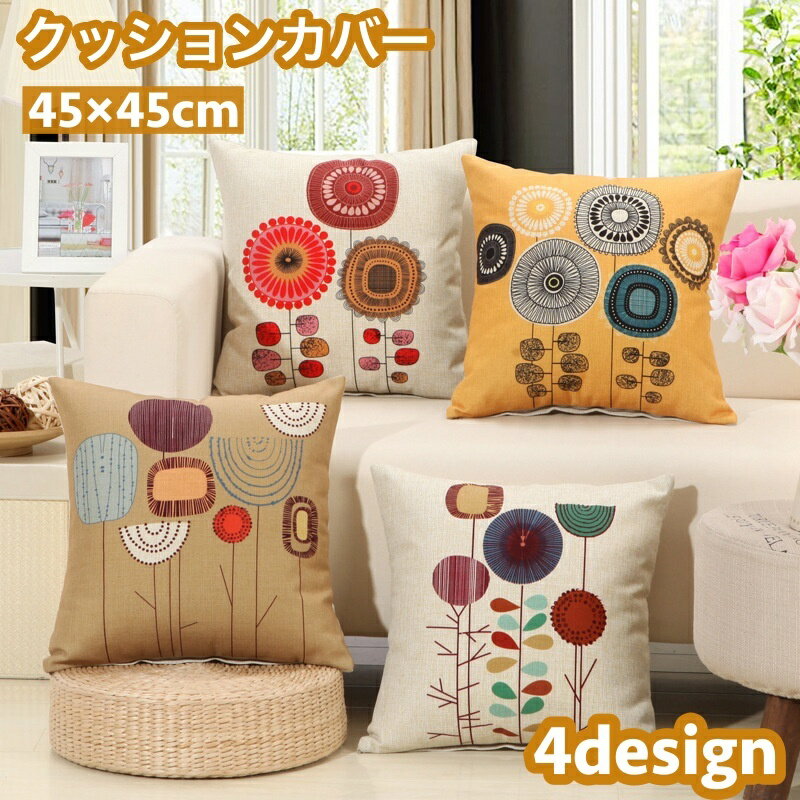 送料無料 クッションカバー クッション用カバー 45×45cm カバーのみ スクエア型 四角形 正方形 北欧風 ..