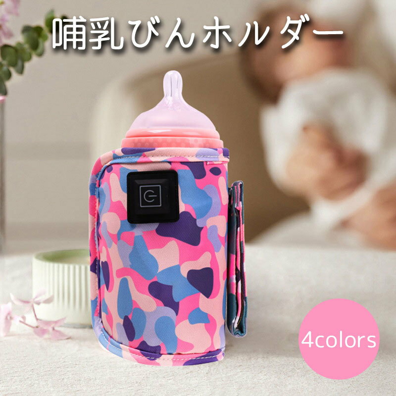 ミルクの温めと保温ができる哺乳びんホルダーです。 モバイルバッテリーを合わせて使えば外出中でも 温め＆保温ができます。 災害時や停電などの時にも使える優れものです。 【サイズについて】 画像をご参照ください。 【カラーについて】 生産ロットにより柄の出方や色の濃淡が異なる場合がございます。 お使いのモニターや撮影時の光の加減などにより 画像と実際の商品のカラーが異なる場合もございます。 予告なしにカラーやデザインなどの変更がある場合もございます。