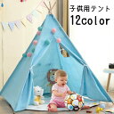送料無料 テント 子供用テント キッズテント 室内用 ハウス 窓付き キッズ 子供 男の子 女の子 屋内 子供部屋 可愛い 無地 チェック 三角 おしゃれ かわ...