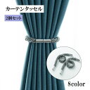 送料無料 カーテンタッセル 2個セット カーテン留め カーテン用品 インテリア雑貨 シンプル ホルダー マグネット 磁石 ペア 留め具 留め紐 ロープ かわいい...