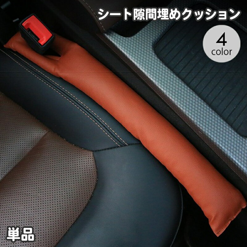 送料無料 カーシート隙間クッション シートクッション すき間クッション 単品 カー用品 車用品 シートサイド 隙間埋め 落下防止 運転席 助手席 レザー調 おしゃれ シンプル スタイリッシュ 簡単 便利