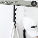 送料無料 ドアフック ドアハンガー ドアハンガーフック 単品 1個 扉フック 5段フック プラスチック ハンガーホルダー 吊り下げ収納 省スペース 掛けフック ...