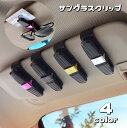 送料無料 サングラスクリップ サングラスホルダー 車用 カー用品 挟む 引っ掛け収納 簡単取り付け 180度回転 車載 カーアクセサリー メガネクリップ メガネ...