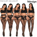 送料無料 サスペンダーストッキング レディース セクシーランジェリー 勝負下着 網タイツ コスプレ レース 美脚 ニーハイ 蒸れない シアー