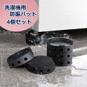 送料無料 洗濯機防振パッド 滑り止め 4個セット ゴム 高さ調整 底上げ 継ぎ脚 かさ上げパッド 台 免振 防滑 騒音軽減 家電 家具 ソファ テーブル 冷蔵庫 安定 洗濯機用アクセサリー 重ねて使える
