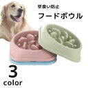 送料無料 フードボウル 犬用食器 早食い防止 餌皿 ペット用食器 犬 イヌ いぬ ペット用品 滑り止め 餌入れ