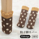 送料無料 椅子脚カバー 4個セット 1脚用 チェアソックス イス 騒音防止 傷 キズ 防止 床 保護 足カバー かわいい