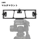 送料無料 マルチマウント 三脚用 3台 1/4ネジ カメラ 一眼レフ デジカメ ビデオカメラ 拡張 固定 運動会 入学式 卒業式 行事 発表会 配信