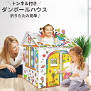 送料無料 ダンボールハウス ペンつき トンネル付き 段ボールハウス 秘密基地 簡単組立 工作 RSF 塗り絵 おもちゃ 紙 組み立て簡単 屋内 室内 キッズ ク...