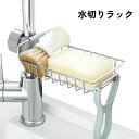送料無料 水切りラック 水切りかご シンクラック シンクトレー キッチンラック 蛇口 石鹸置き スポンジ置き たわし置き 台所用品 バス用品 洗剤ラック 浴室 ...